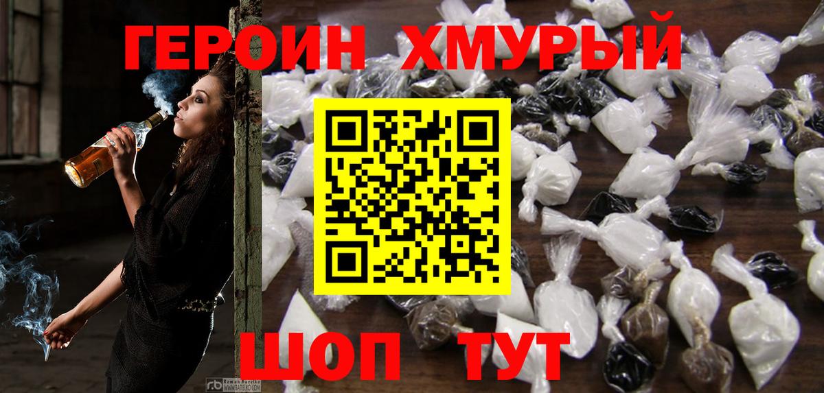 Героин хмурый Братск